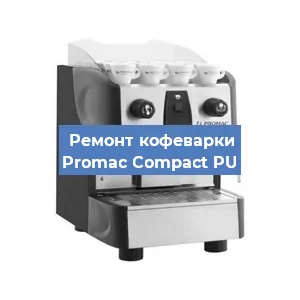 Замена дренажного клапана на кофемашине Promac Compact PU в Воронеже